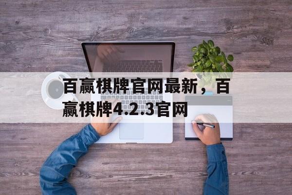 百赢棋牌官网最新，百赢棋牌4.2.3官网