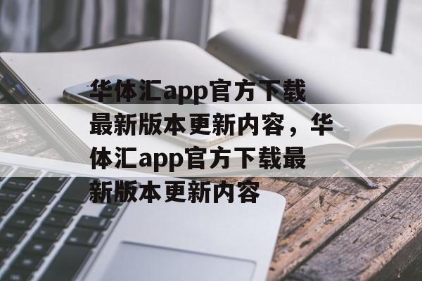 华体汇app官方下载最新版本更新内容，华体汇app官方下载最新版本更新内容