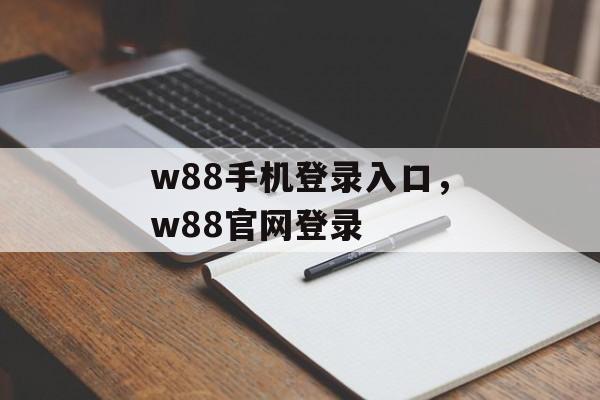 w88手机登录入口，w88官网登录