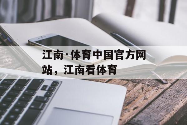 江南·体育中国官方网站，江南看体育