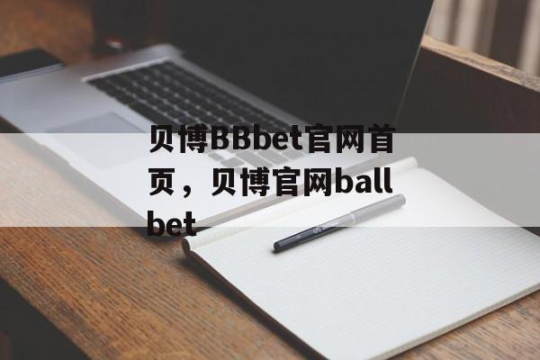 贝博BBbet官网首页，贝博官网ballbet