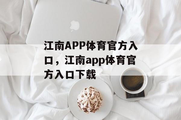 江南APP体育官方入口，江南app体育官方入口下载