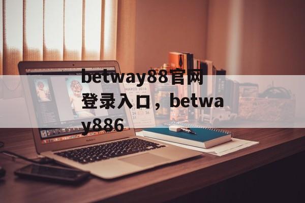 betway88官网登录入口，betway886