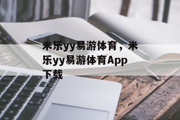 米乐yy易游体育，米乐yy易游体育App下载