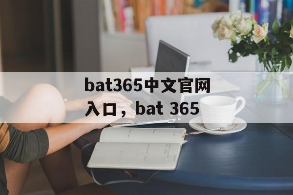 bat365中文官网入口，bat 365