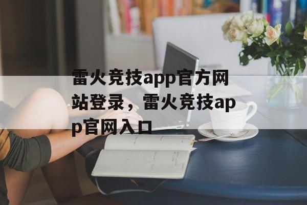 雷火竞技app官方网站登录，雷火竞技app官网入口