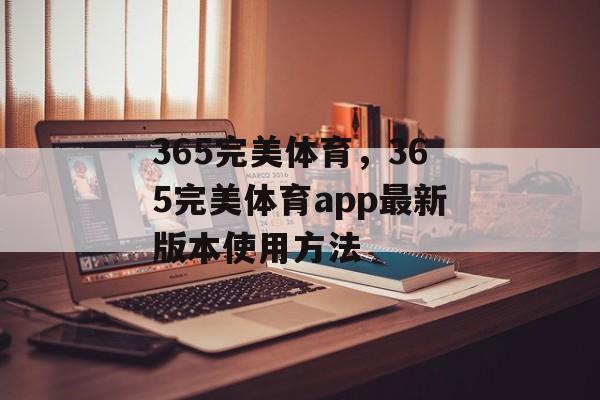 365完美体育，365完美体育app最新版本使用方法