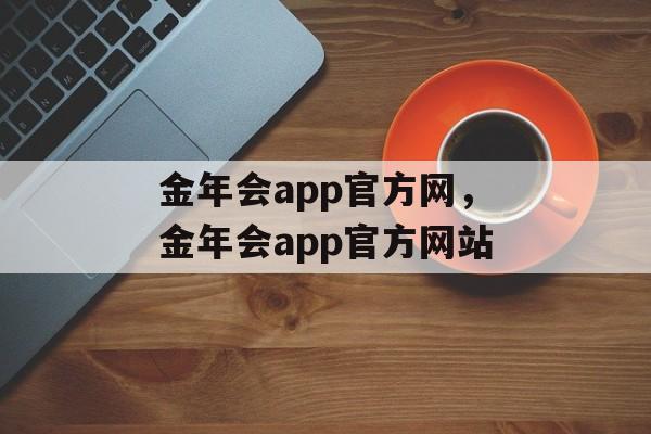 金年会app官方网，金年会app官方网站