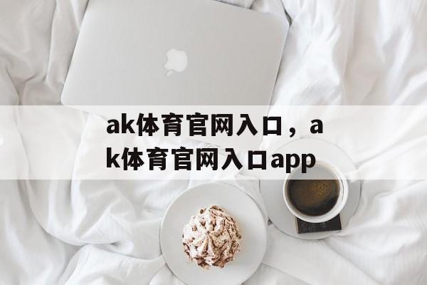 ak体育官网入口，ak体育官网入口app