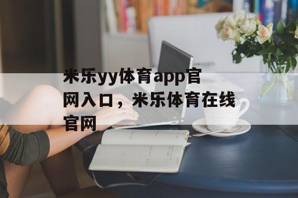 米乐yy体育app官网入口，米乐体育在线官网