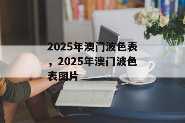 2025年澳门波色表，2025年澳门波色表图片