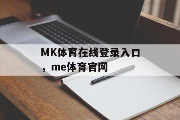 MK体育在线登录入口，me体育官网