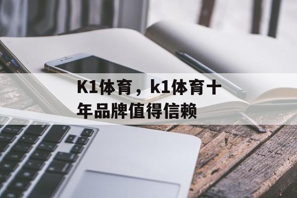 K1体育，k1体育十年品牌值得信赖