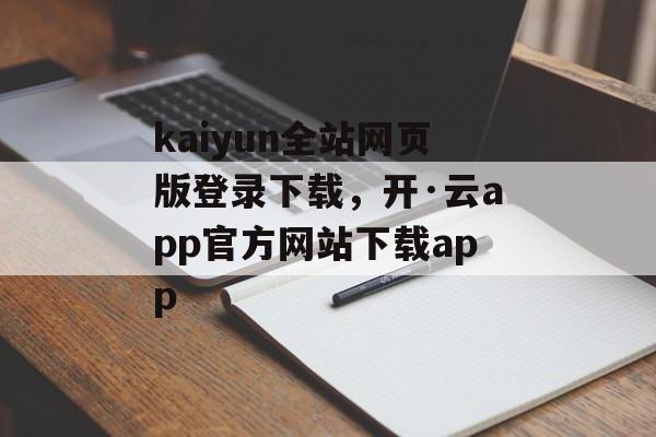 kaiyun全站网页版登录下载，开·云app官方网站下载app