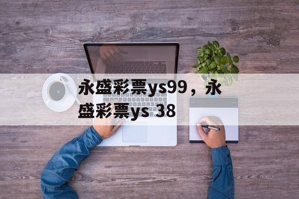 永盛彩票ys99，永盛彩票ys 38