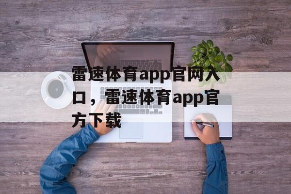 雷速体育app官网入口，雷速体育app官方下载