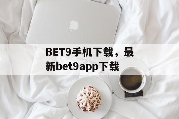 BET9手机下载，最新bet9app下载