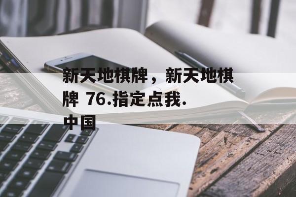 新天地棋牌，新天地棋牌 76.指定点我.中国