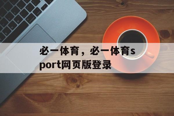 必一体育，必一体育sport网页版登录