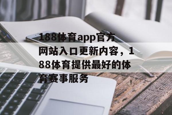 188体育app官方网站入口更新内容，188体育提供最好的体育赛事服务