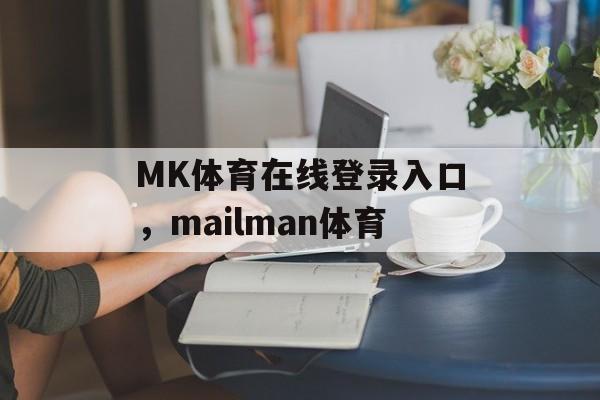 MK体育在线登录入口，mailman体育