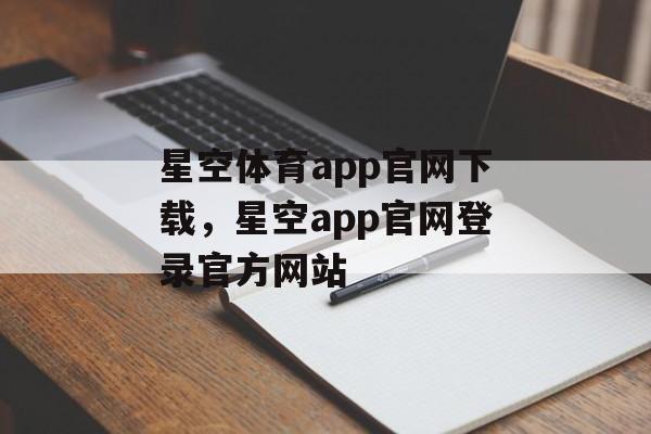 星空体育app官网下载，星空app官网登录官方网站